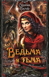 Обложка книги https://1000knig.com/794-vedma-i-tma.html