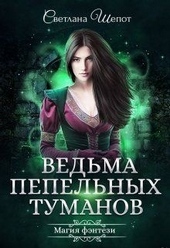 Обложка книги https://1000knig.com/1203-vedma-pepelnyh-tumanov.html
