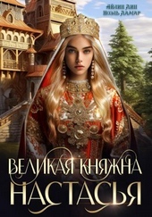Обложка книги https://1000knig.com/1499-velikaja-knjazhna-nastasja-si.html