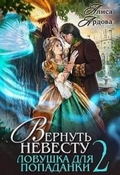 Обложка книги https://1000knig.com/132-vernut-nevestu-lovushka-dlja-popadanki-2.html