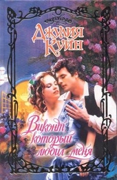 Обложка книги https://1000knig.com/232-vikont-kotoryj-ljubil-menja.html