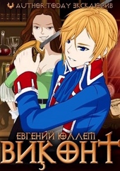 Обложка книги https://1000knig.com/1846-vikont.html