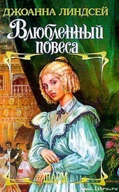 Обложка книги https://1000knig.com/864-vljublennyj-povesa.html