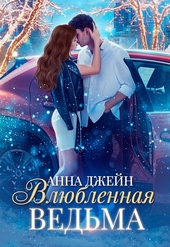 Обложка книги https://1000knig.com/11-vljublennaja-vedma.html