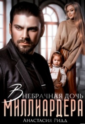 Обложка книги https://1000knig.com/156-vnebrachnaja-doch-milliardera.html