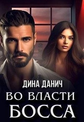 Обложка книги https://1000knig.com/1500-vo-vlasti-bossa-si.html