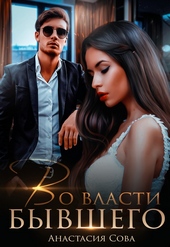 Обложка книги https://1000knig.com/1329-vo-vlasti-byvshego.html