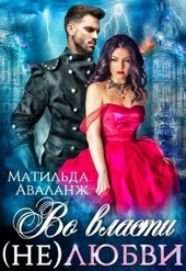 Обложка книги https://1000knig.com/1022-vo-vlasti-neljubvi.html