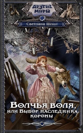 Обложка книги https://1000knig.com/1504-volchja-volja-ili-vybor-naslednika-korony.html