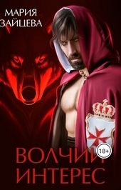 Обложка книги https://1000knig.com/535-volchij-interes.html