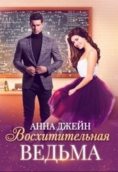 Обложка книги https://1000knig.com/363-voshititelnaja-vedma-si.html