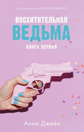 Обложка книги https://1000knig.com/10-voshititelnaja-vedma.html