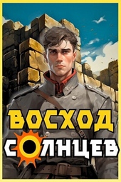 Обложка книги https://1000knig.com/1502-voshod-solncev-kniga-iv-si.html