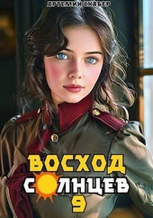 Обложка книги https://1000knig.com/1503-voshod-solncev-kniga-ix-si.html