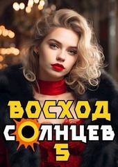 Обложка книги https://1000knig.com/1505-voshod-solncev-kniga-v-si.html