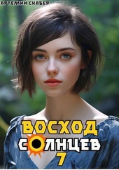 Обложка книги https://1000knig.com/1848-voshod-solncev-kniga-vii-si.html