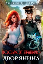 Обложка книги https://1000knig.com/795-vosmoe-pravilo-dvorjanina.html