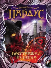 Обложка книги https://1000knig.com/797-vosstavshaja-iz-pepla.html