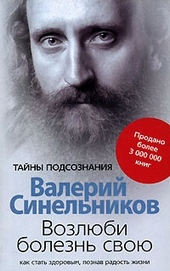 Обложка книги https://1000knig.com/1105-vozljubi-bolezn-svoju-kak-stat-zdorovym-poznav-radost-zhizni.html