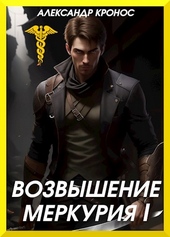 Обложка книги https://1000knig.com/1658-vozvyshenie-merkurija-kniga-1.html