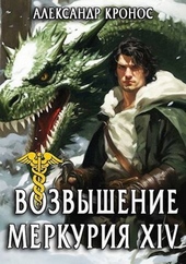 Обложка книги https://1000knig.com/937-vozvyshenie-merkurija-kniga-14-si.html