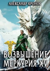 Обложка книги https://1000knig.com/1204-vozvyshenie-merkurija-kniga-15-si.html