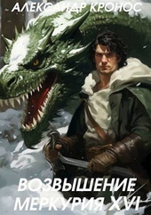 Обложка книги https://1000knig.com/1659-vozvyshenie-merkurija-kniga-16-si.html