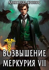 Обложка книги https://1000knig.com/1332-vozvyshenie-merkurija-kniga-7.html