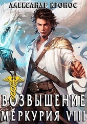 Обложка книги https://1000knig.com/672-vozvyshenie-merkurija-kniga-8.html