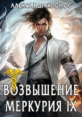 Обложка книги https://1000knig.com/464-vozvyshenie-merkurija-kniga-9.html