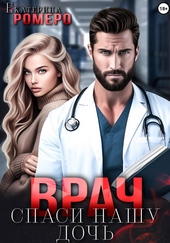Обложка книги https://1000knig.com/1506-vrach-spasi-nashu-doch.html