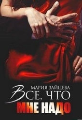 Обложка книги https://1000knig.com/435-vse-chto-mne-nado.html