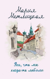 Обложка книги https://1000knig.com/1662-vse-chto-my-kogda-to-ljubili.html