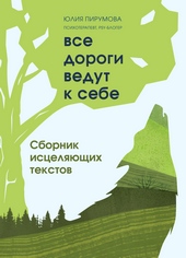 Обложка книги https://1000knig.com/1336-vse-dorogi-vedut-k-sebe-sbornik-isceljajuschih-tekstov.html
