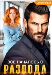 Обложка книги https://1000knig.com/729-vse-nachalos-s-razvoda.html