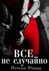 Обложка книги https://1000knig.com/365-vse-ne-sluchajno.html