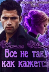 Обложка книги https://1000knig.com/1107-vse-ne-tak-kak-kazhetsja.html