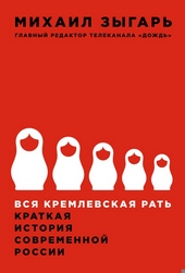 Обложка книги https://1000knig.com/1849-vsja-kremlevskaja-rat.html