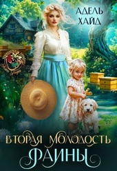 Обложка книги https://1000knig.com/191-vtoraja-molodost-fainy-si.html