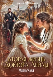 Обложка книги https://1000knig.com/369-vtoraja-zhizn-doktora-lejly.html