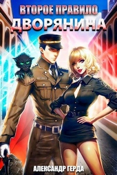 Обложка книги https://1000knig.com/1026-vtoroe-pravilo-dvorjanina.html