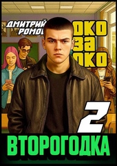 Обложка книги https://1000knig.com/271-vtorogodka-kniga-2-oko-za-oko.html