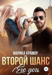 Обложка книги https://1000knig.com/1850-vtoroj-shans-ego-doch.html