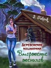 Обложка книги https://1000knig.com/1106-vtorzhenie-zhenihov.html