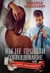 Обложка книги https://1000knig.com/798-vy-ne-proshli-sobesedovanie-si.html