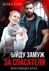 Обложка книги https://1000knig.com/25-vyjdu-zamuzh-za-spasatelja-si.html