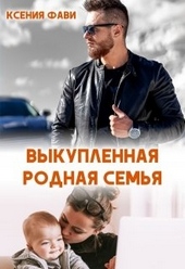 Обложка книги https://1000knig.com/137-vykuplennaja-rodnaja-semja.html