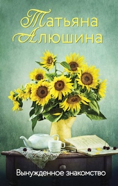 Обложка книги https://1000knig.com/799-vynuzhdennoe-znakomstvo.html