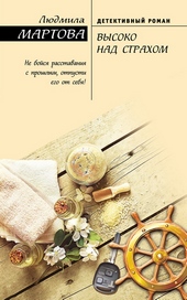 Обложка книги https://1000knig.com/1206-vysoko-nad-strahom.html