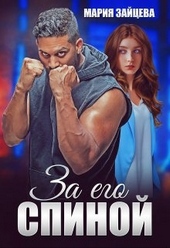 Обложка книги https://1000knig.com/866-za-ego-spinoj.html